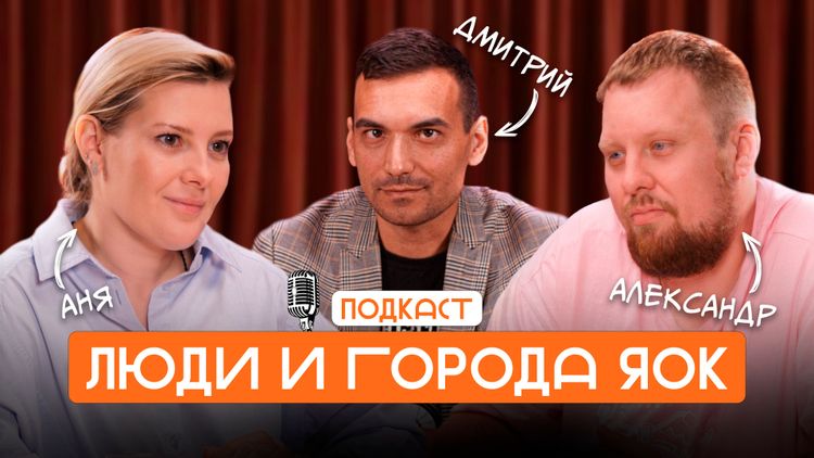 Подкаст «Люди и города ЯОК» с авторами проекта «Мелюзгонка»