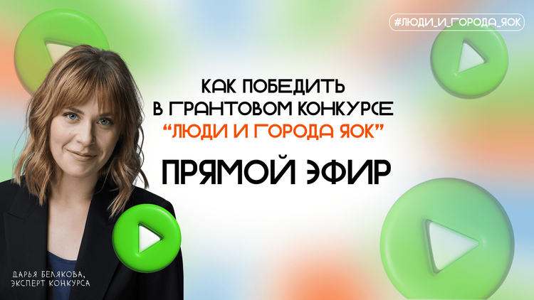 Грант «Люди и города ЯОК»: от идеи к реализации