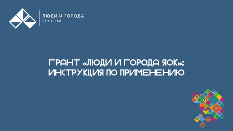 Грант «Люди и города ЯОК»: инструкция по применению